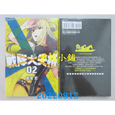 空运版  东立  战队大失格 2  作者： 春场葱(全新)