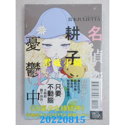 空运版  东立  名侦探耕子忧郁中 1  作者： 铃木JULIETTA (全新)