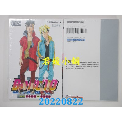空运版  东立  火影新世代BORUTO－NARUTO NEXT GENERATIONS－ 16(全新)