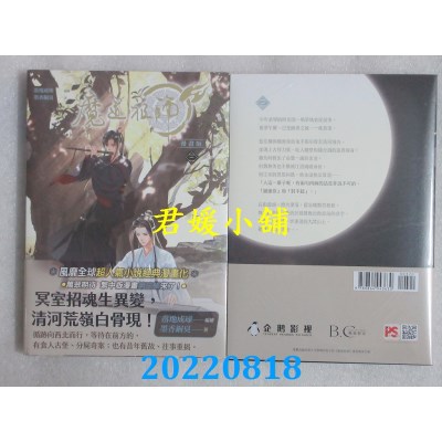 空运版  畅销书  魔道祖师漫画版 三  作者： 墨香铜臭, 落地成球(全新)^