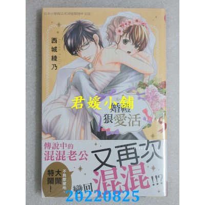 空运版  长鸿  婚礼狠爱活  作者： 西城绫乃(全新)