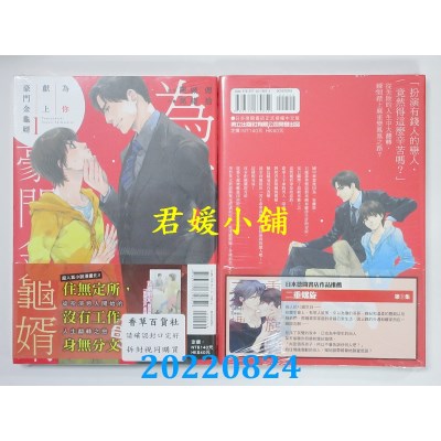 空运版  东立  为你献上豪门金龟婿 1  作者： 栗城偲 , 高绪拾(全新)