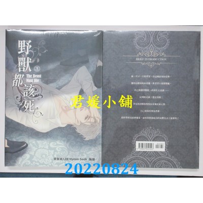 空运版  威向  野兽都该死 3 (18禁BL漫画)  作者： LEE Hyeon-sook(全新)