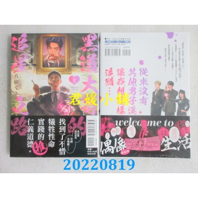 空运版  东立  黑道大哥的追星之路 1  作者： 八田てき (全新)