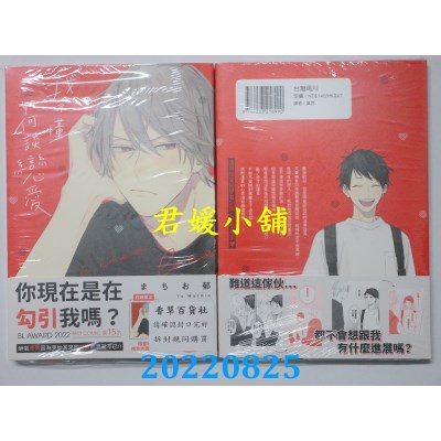 空运版  角川  我不懂如何谈恋爱  作者： まちお郁 (全新)