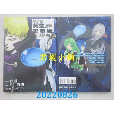 空运版  东立  关于我转生变成史莱姆这档事 19  作者： 伏濑(全新)