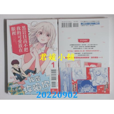 空运版  东立  黑岩目高不把我的可爱放在眼里 1  作者： 久世兰(全新)