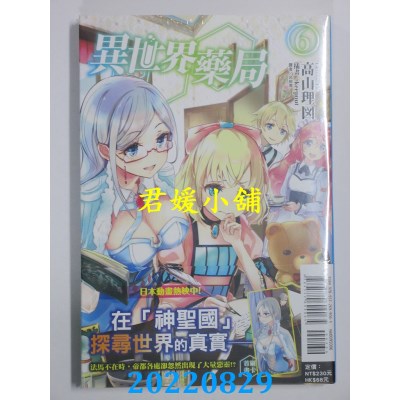 空运版  东立小说  异世界药局 6  作者： 高山理图(全新)