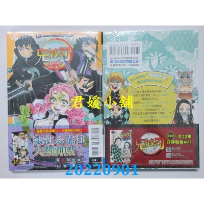 空运版  东立小说  鬼灭之刃～遭到攻击的刀匠村篇～全  作者： 松田朱夏(全新)