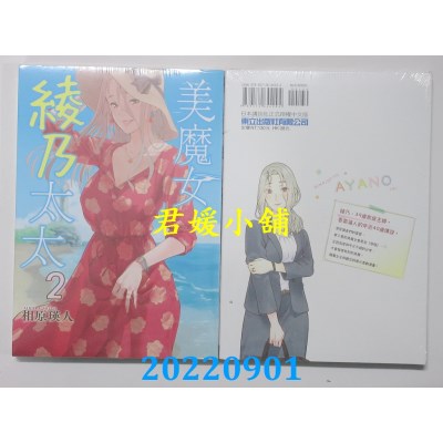 空运版  东立  美魔女绫乃太太 2完  作者： 相原锳人(全新)