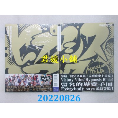 空运版  东立  催眠麦克风 -Division Rap Battle- 官方导览手册 全(全新)