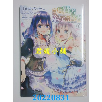 空运版  青文  自称贤者弟子的贤者 THE COMIC(08)  作者： すえみつぢっか(全新)