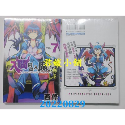 空运版  东立  入间同学入魔了！ 7  作者： 西修(全新