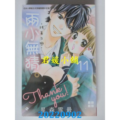 空运版  长鸿  两小无猜。─纯真之恋─ 11完  作者： 星森雪最(全新)