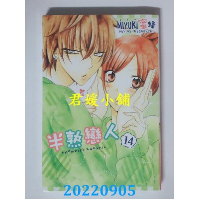 空运版  东立  半熟恋人 14  作者： ミユキ蜜蜂(全新)