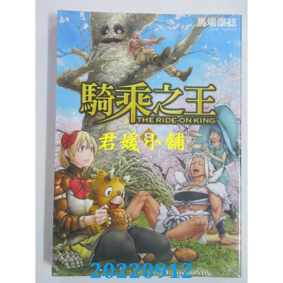 空运版  东立  骑乘之王 8  作者： 马场康志(全新)