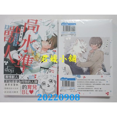 空运版  青文  高水准兽人 我和高水准兽人成为家人了(全)  作者： doji(全新)