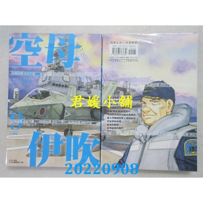 空运版  尖端  空母伊吹(09)  作者： 川口开治(全新)