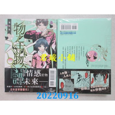 空运版  东立  物之古物奇谭 1  作者： 鬼军曹(全新)