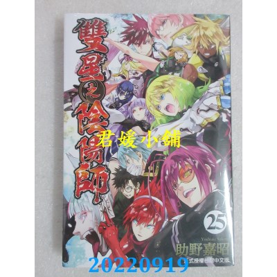 空运版  东立  双星之阴阳师 25  作者： 助野嘉昭(全新)