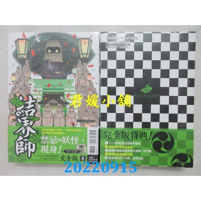 空运版  东立  结界师 完全版 8 (首刷附录版)  作者： 田辺伊卫郎(全新)