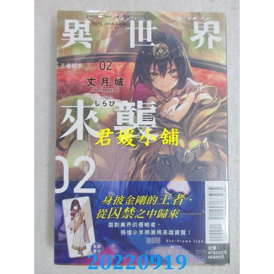 空运版  东立小说  异世界来袭 02 王者归来  作者： 丈月城(全新)