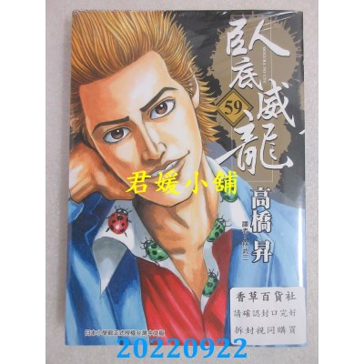空运版  东贩  卧底威龙 59【限】  作者： 高桥升(全新)