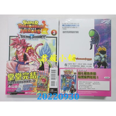 空运版  东立  超七龙珠英雄 宇宙大霹雳任务！！！3完 (附录版)(全新) 