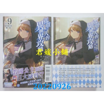 空运版  东立小说  孤单一人的异世界攻略life.9 圣洁修女的一击一杀 (首刷限定版)(全新)