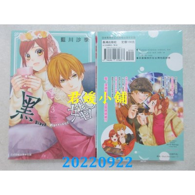 空运版  长鸿  黑婚－Black Marriage－ 3  作者： 蓝川沙季(全新)