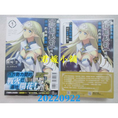 空运版  东立小说  靠废柴技能【状态异常】成为最强的我将蹂躏一切 9 (首刷限定版)(全新)