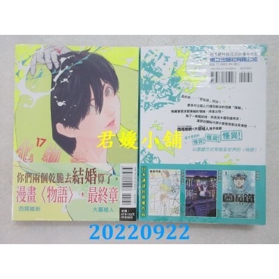 空运版  东立  化物语 17  作者： 西尾维新, 大暮维人(全新)
