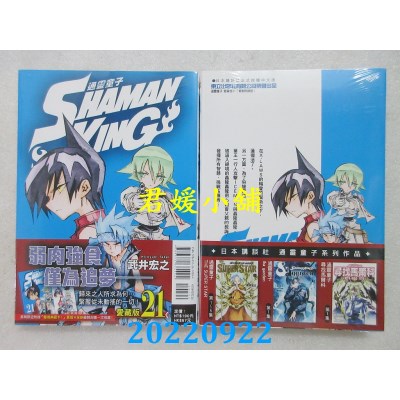 空运版  东立  通灵童子 爱藏版 21 (首刷附录版)(全新)