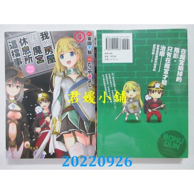 空运版  东贩  我的房屋成了魔宫休息所这档事 4  作者： 东国不动(全新)