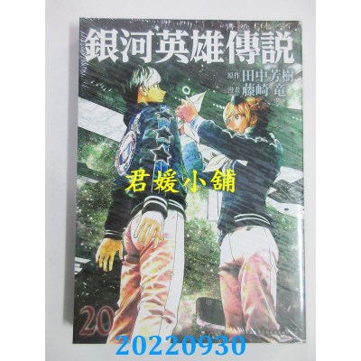 空运版  青文  银河英雄传说(20)  作者： 田中芳树 , 藤崎龙(全新) 