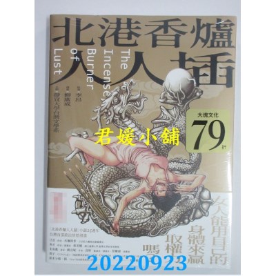 空运版  畅销书  北港香炉人人插（限制级）  作者： 李昂(全新)^