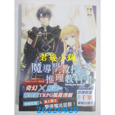 空运版  三日月  魔导学教授的推理教科书．下  作者： 千笔(全新)