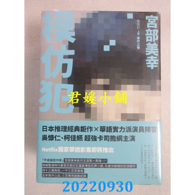 空运版  畅销书  模仿犯（上下卷套书）  作者： 宫部美幸(全新)! 