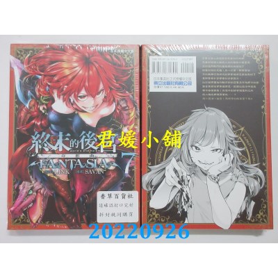 空运版  东立  终末的后宫奇想曲 7  作者： LINK, SAVAN(全新)
