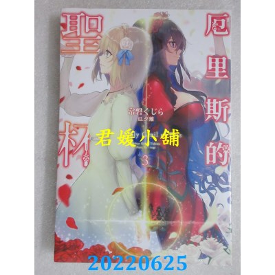 空运版  青文小说  厄里斯的圣杯(03)  作者： 常磐 くじら (全新)