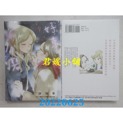空运版  东贩  好事多磨 9  作者： 古钵琉华(全新)