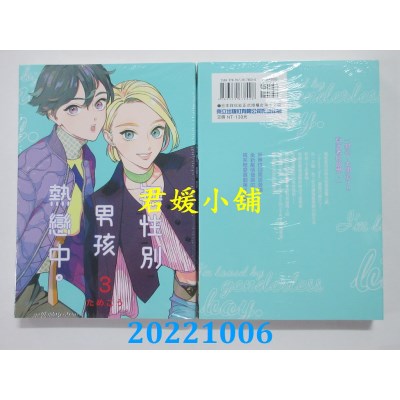 空运版  东立  无性别男孩热恋中。 3  作者： ためこう(全新) 