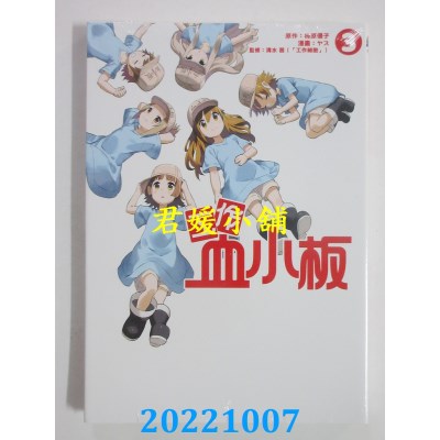 空运版  东立  工作血小板 3  作者： 柿原优子(全新)