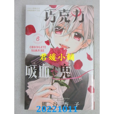 空运版  长鸿  巧克力吸血鬼 6  作者： 熊谷杏子 (全新)