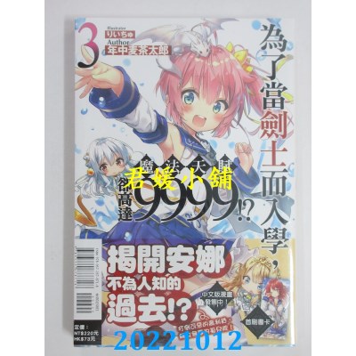空运版  东立小说  为了当剑士而入学，魔法天赋却高达9999！？ 3(全新)
