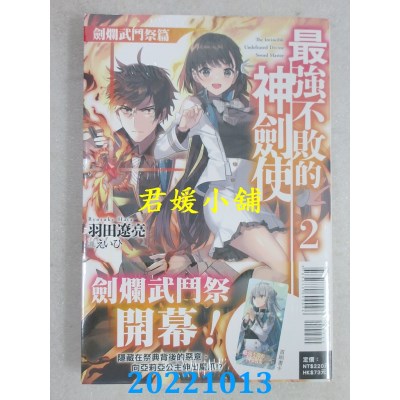 空运版  东立小说  最强不败的神剑使 2 剑烂武斗祭篇  作者： 羽田辽亮(全新)