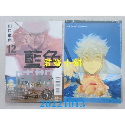 空运版  东立  蓝色时期 12 (首刷限定版)  作者： 山口飞翔(全新)