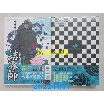空运版  东立  结界师 完全版 9 (首刷附录版)  作者： 田辺伊卫郎(全新)