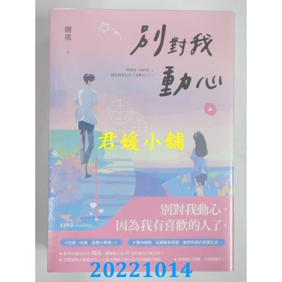空运版  畅销书  别对我动心【上中下套书】  作者： 翘摇(全新)!