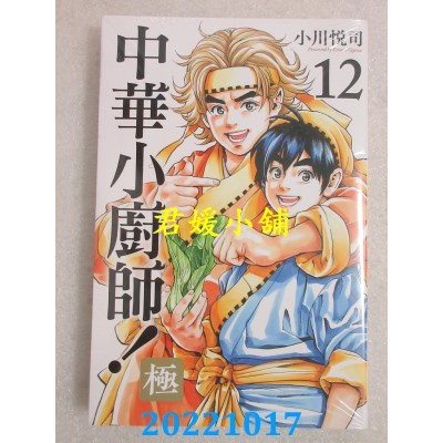 空运版  东立  中华小厨师！极 12  作者： 小川悦司(全新)
